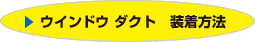 ウインドウダクト装着方法